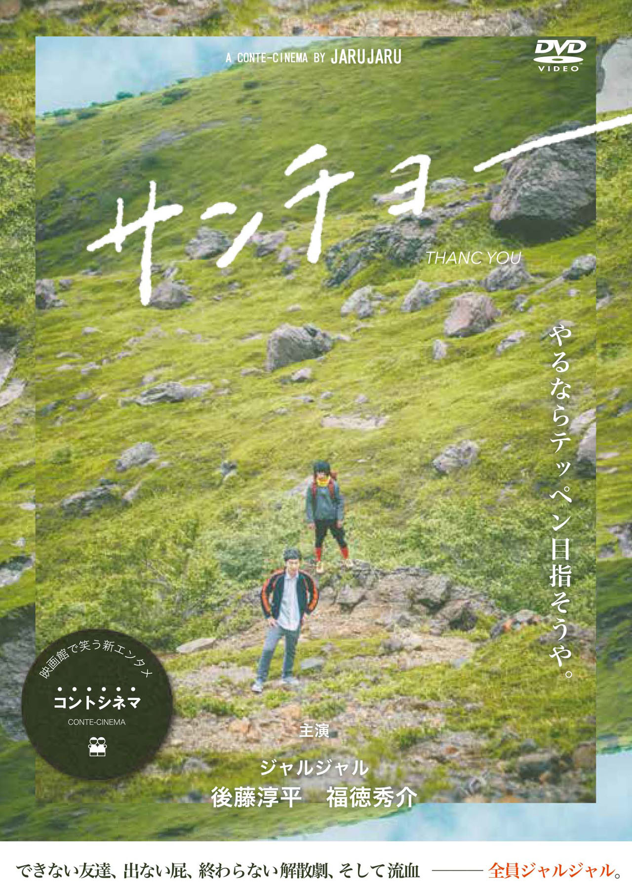 DVD「サンチョー」ジャケット