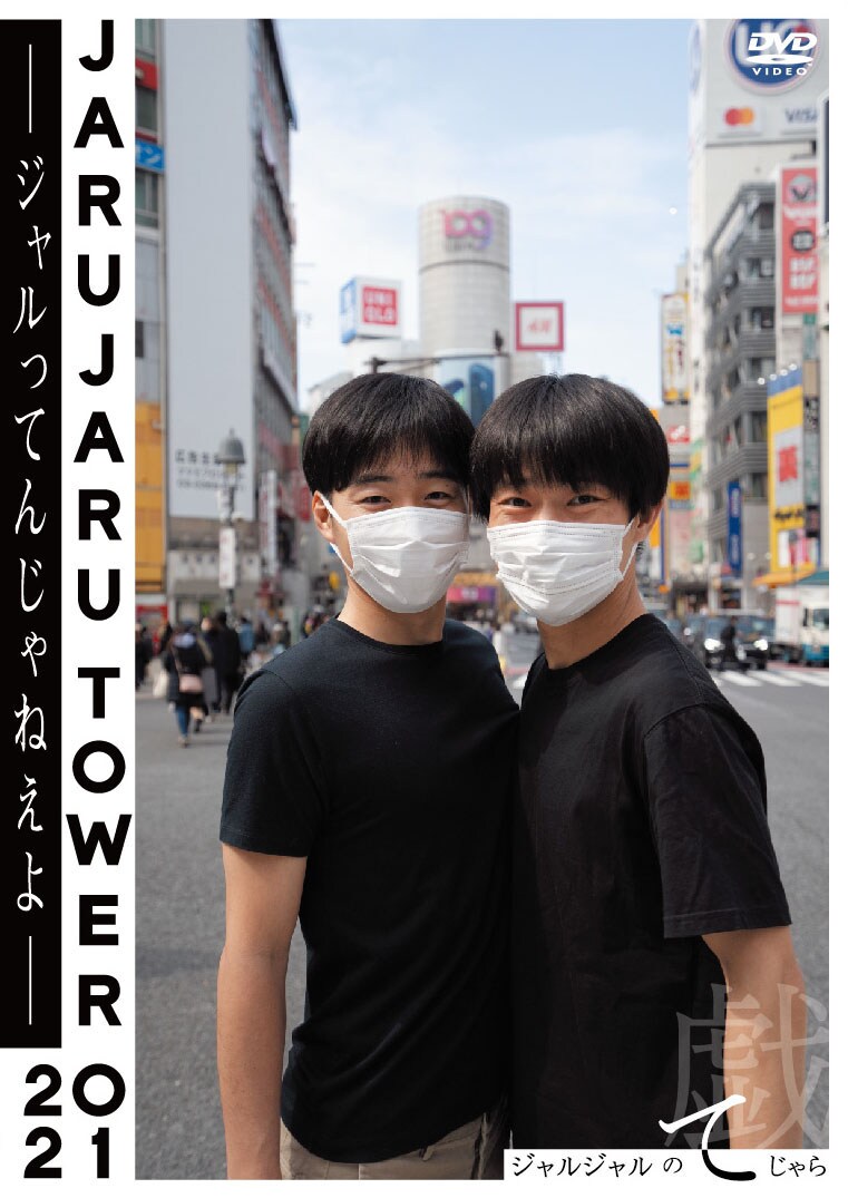 【未使用】ジャルジャルJARUJARU TOWER 2021 DVD 初回限定盤 ジャルジャル / JARUJARU TOWER 2021 DVD-BOX ジャルジャルのて