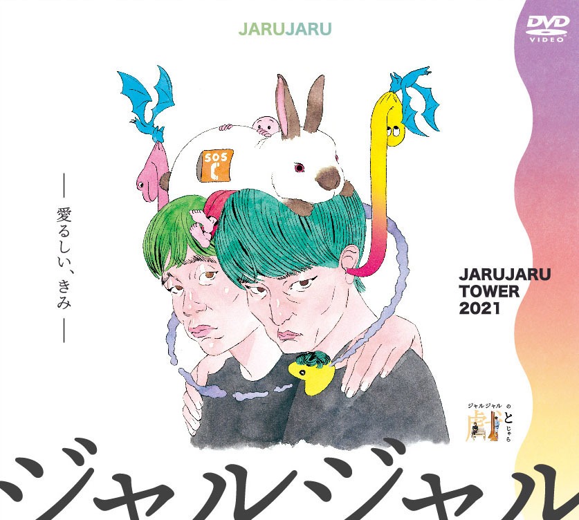 DVD「JARUJARU TOWER 2021 BOX 初回限定版―ジャルジャルのてじゃら＆ジャルジャルのとじゃら―」
