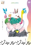 DVD「JARUJARU TOWER 2021ー愛るしい、きみージャルジャルのとじゃら」ジャケット