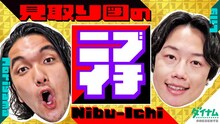 「見取り図のニブイチ!!」メインビジュアル