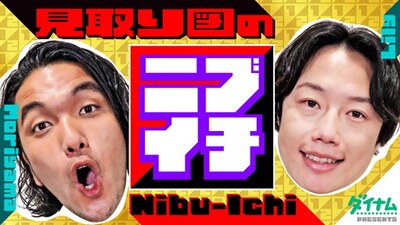 「見取り図のニブイチ!!」メインビジュアル