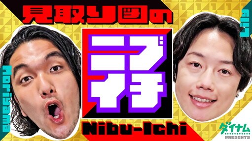 「見取り図のニブイチ!!」メインビジュアル