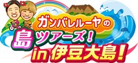 「ガンバレルーヤの島ツアーズ！ in 伊豆大島！」ロゴ (c)BS11