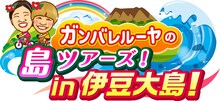 「ガンバレルーヤの島ツアーズ！ in 伊豆大島！」ロゴ (c)BS11