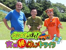 「カミナリが行く！宮城（秘）グルメドライブ9」メインビジュアル (c)khb東日本放送