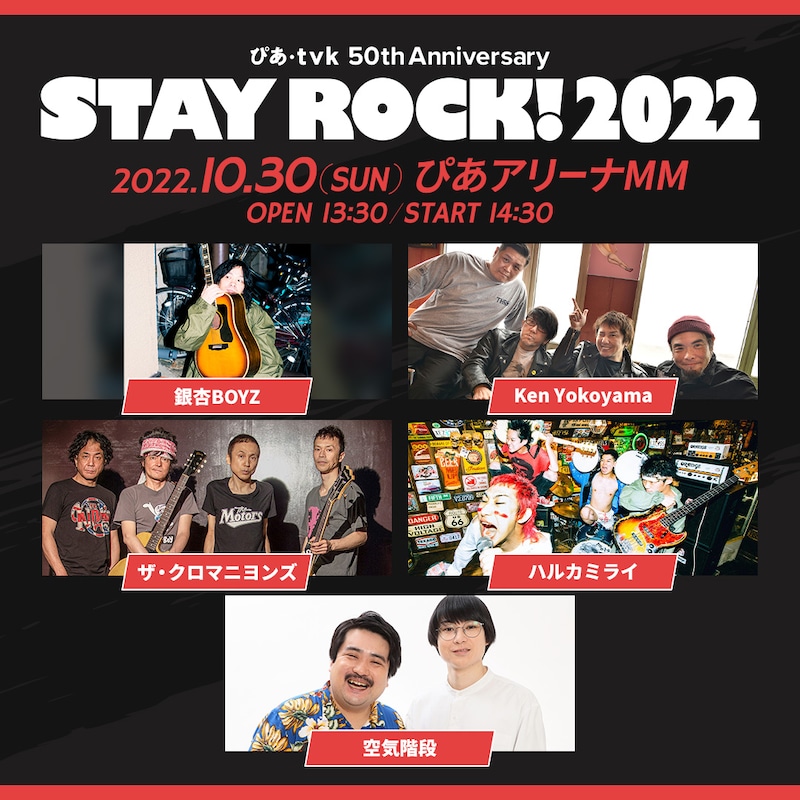 「ぴあ・tvk 50th Anniversary STAY ROCK! 2022」イメージ