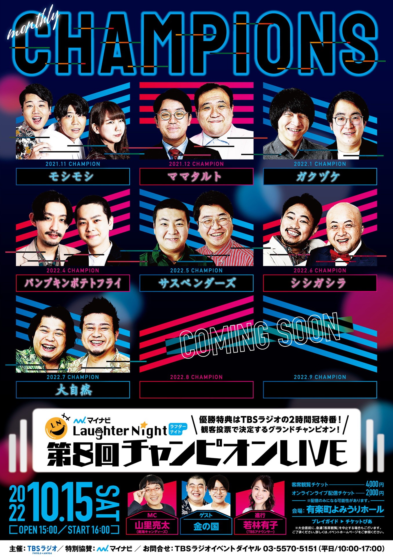 「TBSラジオ『マイナビ Laughter Night』第8回チャンピオン LIVE」フライヤー