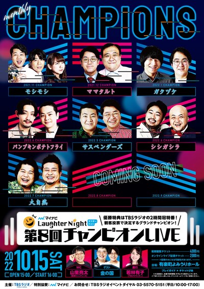 「TBSラジオ『マイナビ Laughter Night』第8回チャンピオン LIVE」フライヤー