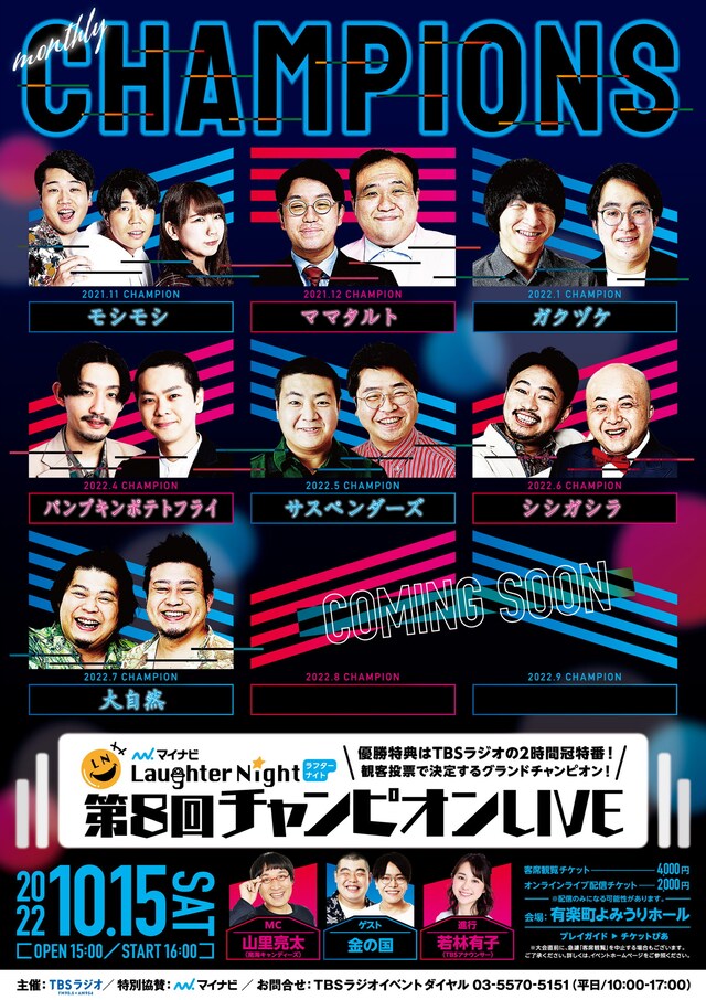 「TBSラジオ『マイナビ Laughter Night』第8回チャンピオン LIVE」フライヤー