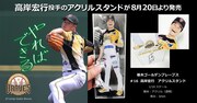 ティモンディ高岸のアクリルスタンドイメージ。