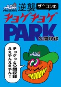 「AuDee presents 逆襲ザコシのチョゲチョゲPARK SEASON2公開収録」キービジュアル