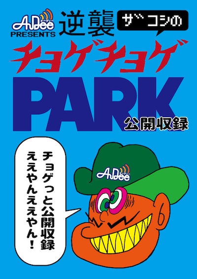 「AuDee presents 逆襲ザコシのチョゲチョゲPARK SEASON2公開収録」キービジュアル