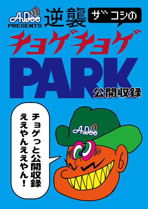 「AuDee presents 逆襲ザコシのチョゲチョゲPARK SEASON2公開収録」キービジュアル