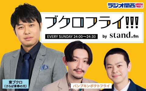「ブクロフライ !!! by stand.fm」キービジュアル