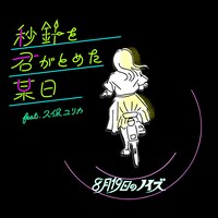 「秒針を君がとめた某日 feat.久保ユリカ」ジャケット