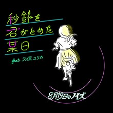 「秒針を君がとめた某日 feat.久保ユリカ」ジャケット
