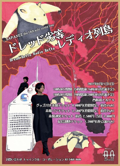 ジャパネーズ単独ライブ「ドレッド劣等レディオ列島」
