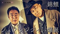 錦鯉は「JUNON TV」にも登場。
