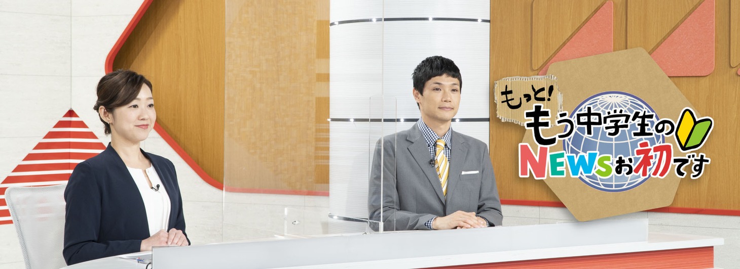 「もう中学生のNEWSお初です」に出演するもう中学生（右）と上野雅美（HABアナウンサー）。