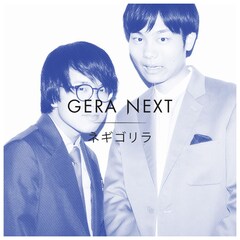 ネギゴリラ「GERA NEXT」でKOC合否確認、喚き散らかしのたうち回る