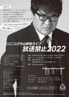 「カンニング竹山単独ライブ『放送禁止2022』」ビジュアル