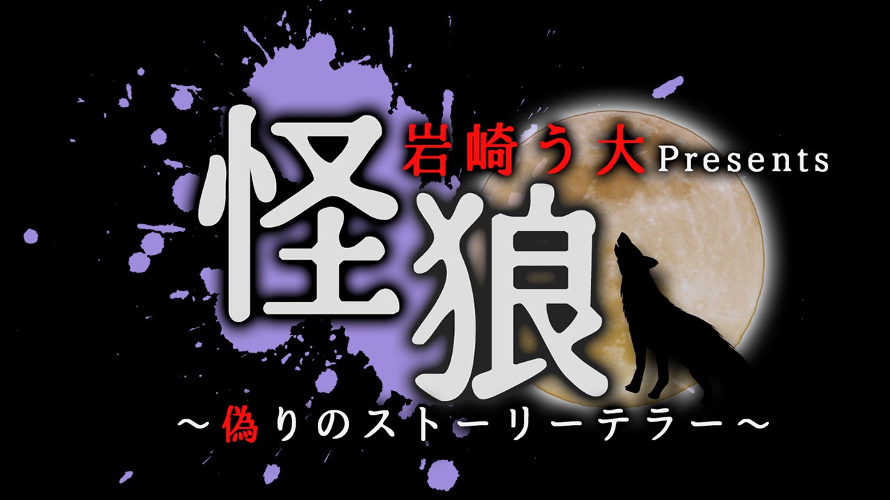 「怪狼～偽りのストーリーテラー～」ロゴ