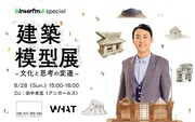 「interfm special 建築模型展 -文化と思考の変遷」イメージ