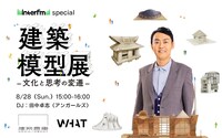 「interfm special 建築模型展 -文化と思考の変遷」イメージ