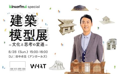 「interfm special 建築模型展 -文化と思考の変遷」イメージ
