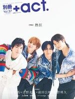 「別冊＋act.（プラスアクト）Vol.37」表紙