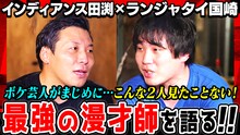 インディアンス田渕とランジャタイ国崎が出演している「動画、はじめてみました」の「焚き火で語る。」サムネイル。(c)テレビ朝日
