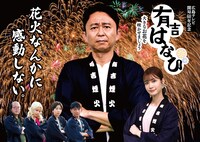 「有吉はなび ～大きなお花を咲かせましょう～」メインビジュアル (c)広島テレビ