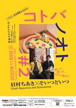 「パルコ×吉本興業presents『コトバノオト #2 －眉村ちあき×そいつどいつー』」