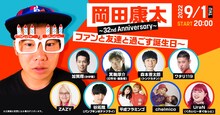 「岡田康太 ~32nd Anniversary~ ファンと友達と過ごす誕生日当日～」イメージ