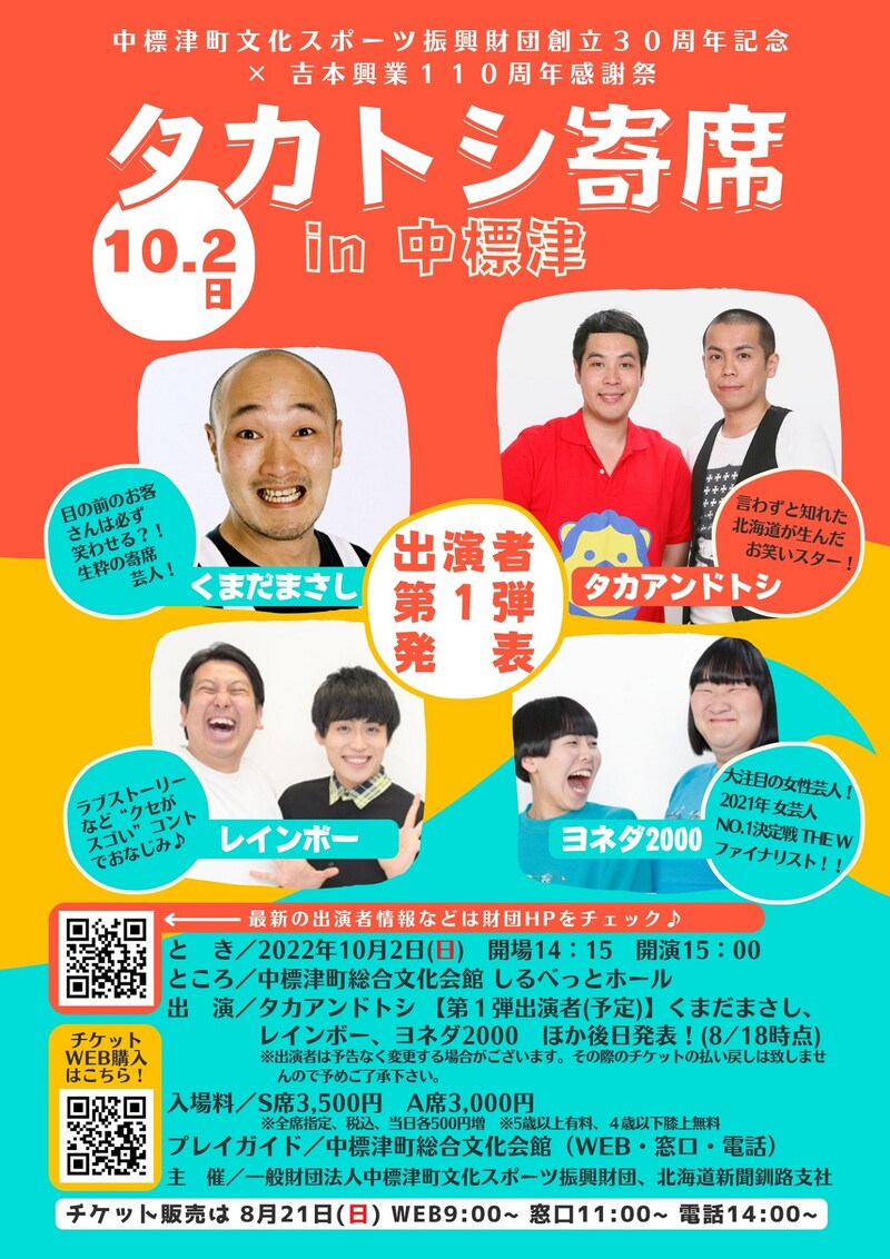 「タカトシ寄席 in 中標津」フライヤー