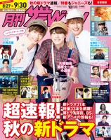 「月刊ザテレビジョン」2022年10月号の表紙。