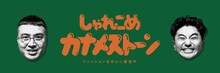 「しゃれこめカナメストーン」イメージ