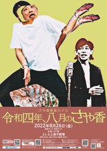 さや香単独ライブ「令和四年、八月のさや香」ポスター