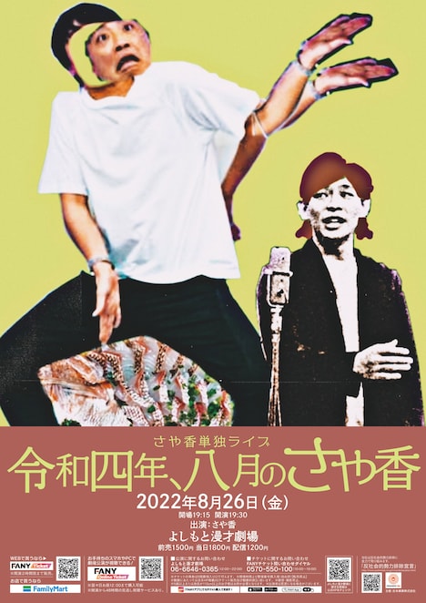 さや香単独ライブ「令和四年、八月のさや香」ポスター