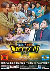 漫才劇場「東西グランプリ」ダブルヒガシ、ドンデコルテらがネタバトル