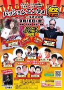 「パッションエンタメ祭りin浅草公会堂」チラシ表