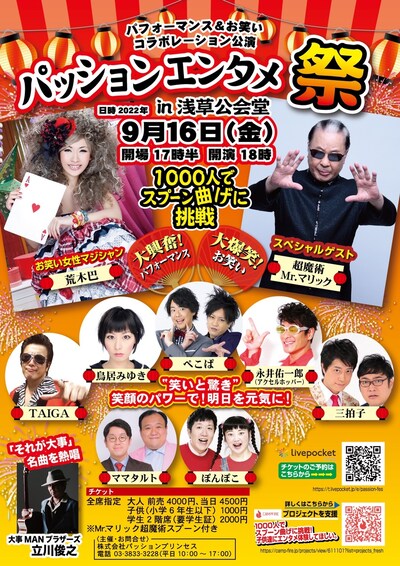 「パッションエンタメ祭りin浅草公会堂」チラシ表