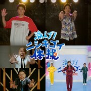 錦鯉が歌唱「泳げ！ニシキゴイ体操」公開、歌詞にはドラマのエピソードが