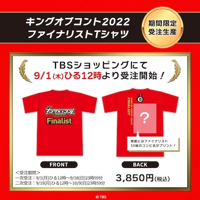 「キングオブコント2022」のファイナリストTシャツ。