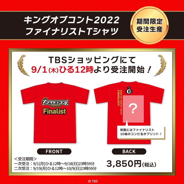 「キングオブコント2022」のファイナリストTシャツ。