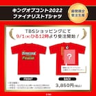 気分はファイナリスト? キングオブコントTシャツ発売、昨年の名場面グッズも