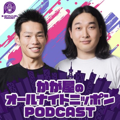 「かが屋のオールナイトニッポンPODCAST」