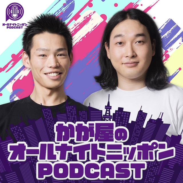 「かが屋のオールナイトニッポンPODCAST」