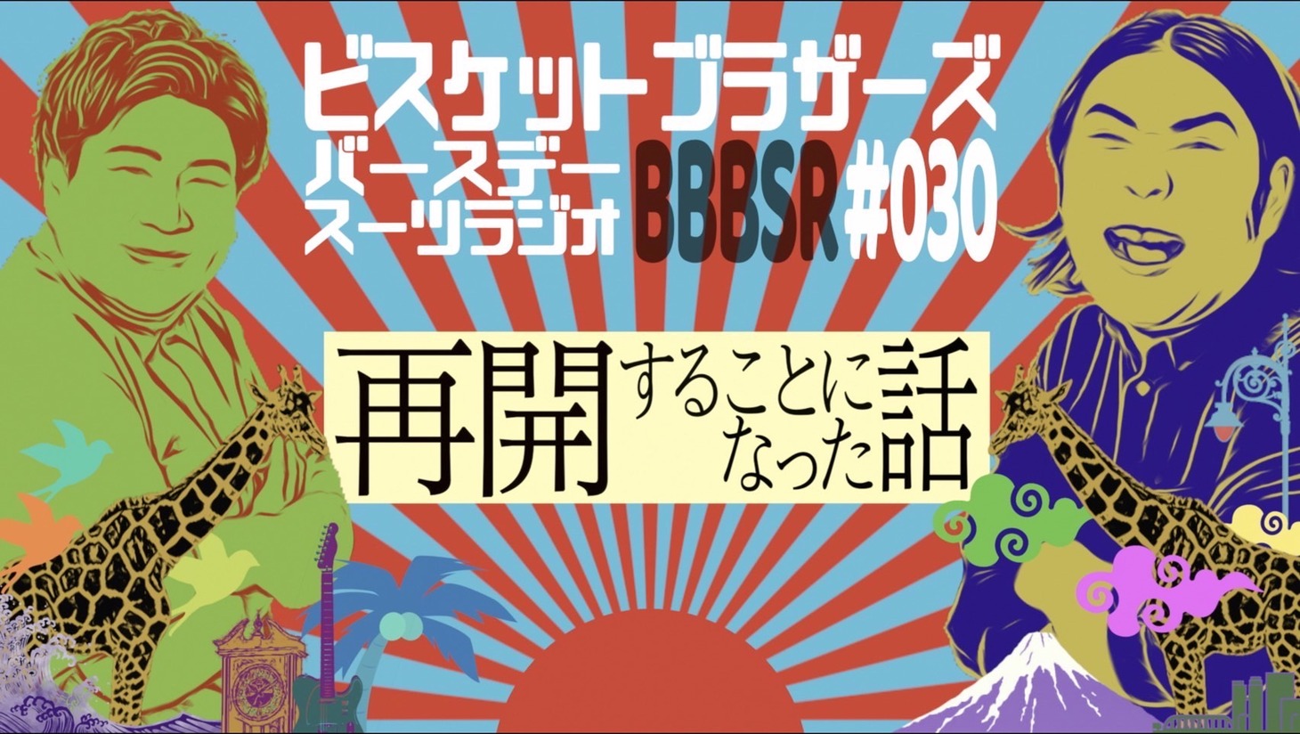 「ビスケットブラザーズバースデースーツラジオ」イメージ